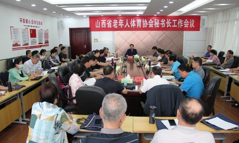 山西省老年人体育协会召开全省秘书长工作会议（图片）