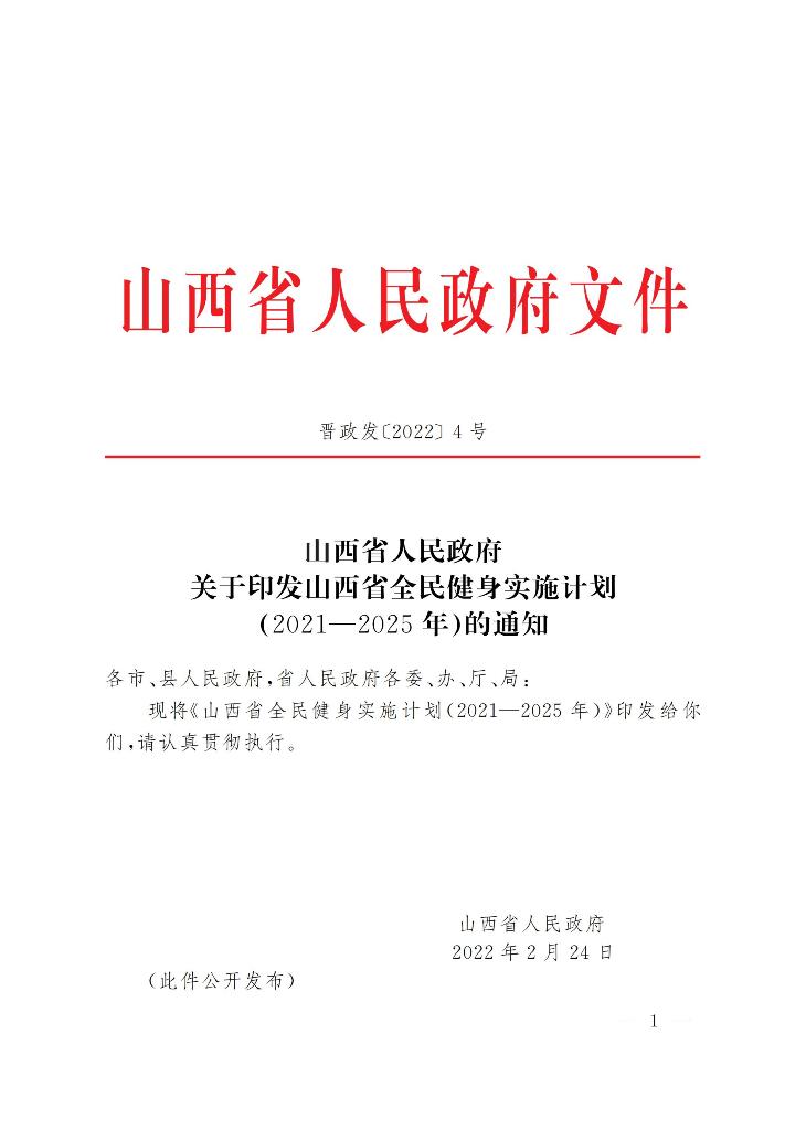 《全民健身实施计划（2021—2025年）》(晋政发〔2022〕4号)_00.jpg