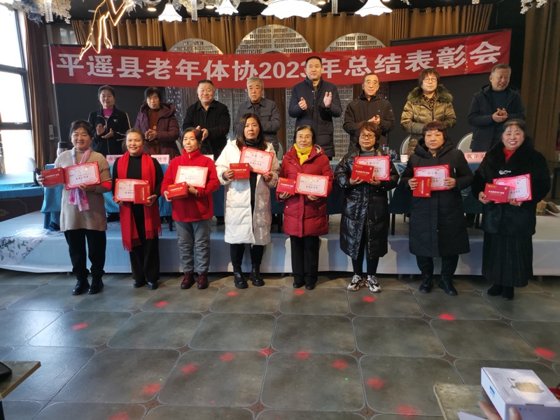 平遥县召开2023年老年体育工作总结表彰大会3.jpg