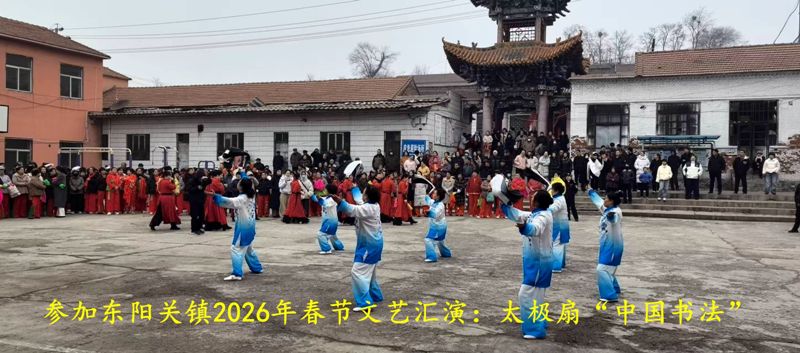 1772504587907368.jpg 东阳关镇汇演 太极扇.jpg