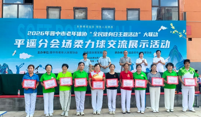 平遥县举行“全民健身日”柔力球交流展示活动10.jpg